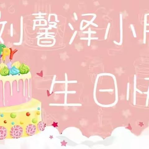 我在一中附属幼儿园过生日啦