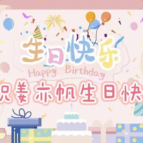 我在一中附属幼儿园过生日啦