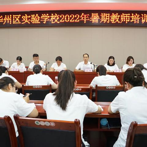 凝心聚力  追求卓越——华州区实验学校2022年暑期教师培训高效开展