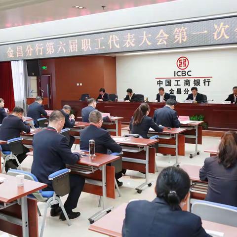 中国工商银行金昌分行召开第六届一次职工代表大会