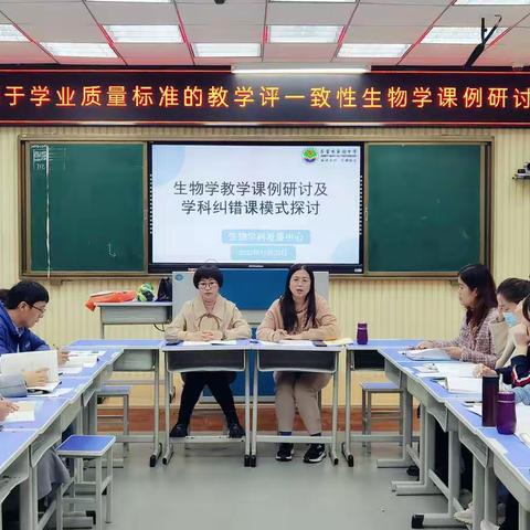 以例促研，推动教学评一致性教学实践—“基于学业质量标准的教学评一致性生物学教学课例研讨及学科纠错课探讨