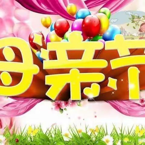 🌷👩‍🍼母爱如花🌷花园小区幼儿园母亲节活动