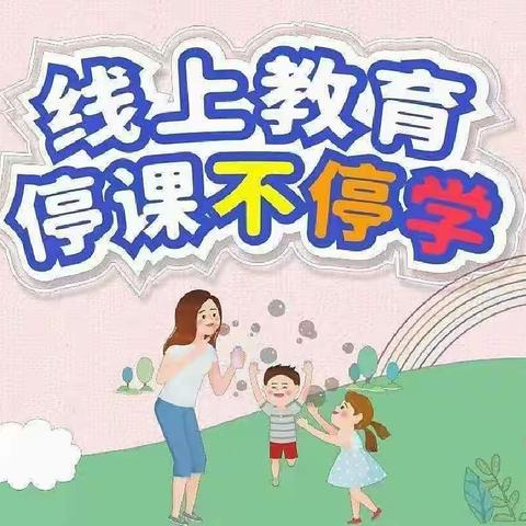 陪伴不断线，停课不停学——经开幼儿园大班组线上教学活动