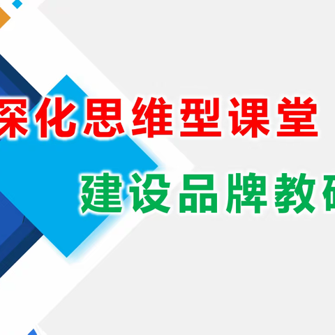 深化思维型课堂   建设品牌教研组