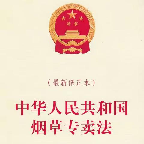 严防“假私非”，应县烟草 315 在行动