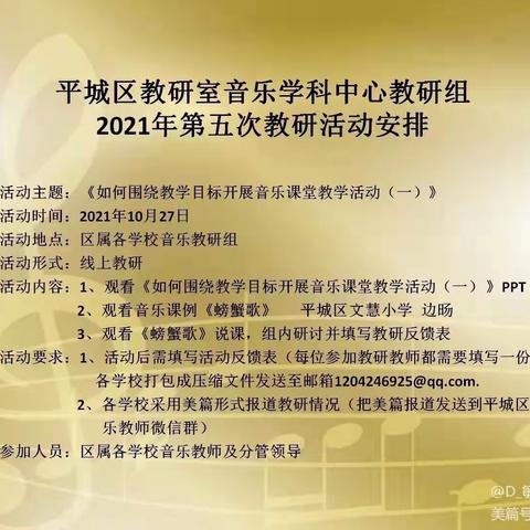 平城区教研室音乐学科中心教研组2021年第五次教研活动安排——平城区十八校音乐组教师教研观摩会