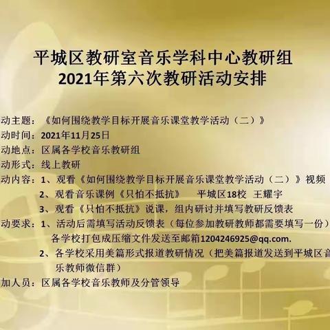 平城区教研室第六次中心音乐教研活动———平城区十八校太阳城校区