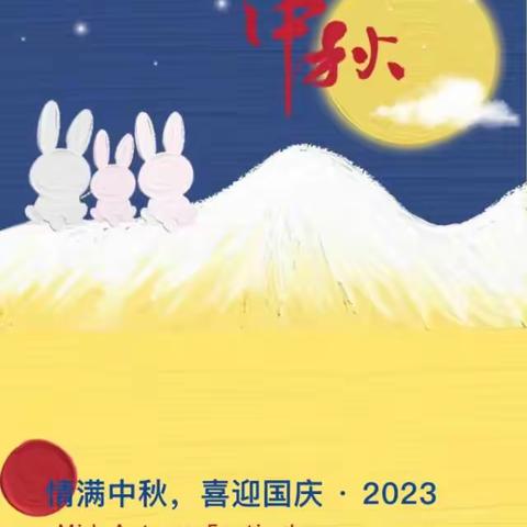 2023年  锦绣花城幼儿园迎中秋庆国庆放假通知