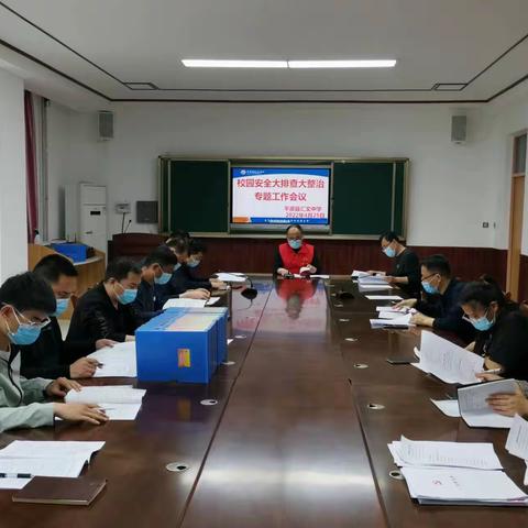 平原县汇文中学安全隐患大排查大整治