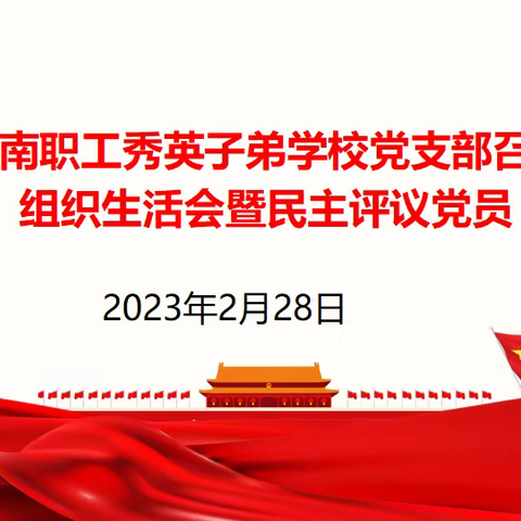 实事求是查问题  踔厉奋发谱新篇——海南职工秀英子弟学校党支部召开2022年组织生活会暨民主评议党员会议