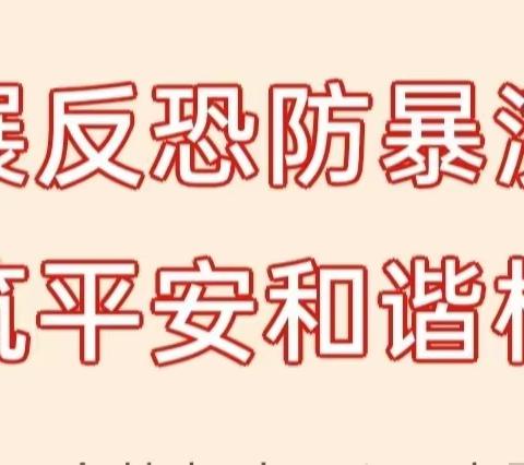 开展反恐防暴演练           共筑平安和谐校园——洛宁县第一实验小学开展校园反恐防暴演练活动纪实