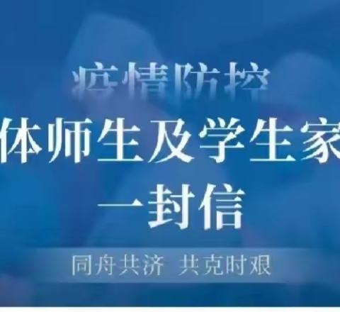 全力以赴 筑牢防线---洛宁县第一实验小学暑假疫情防控告全体师生及家长书