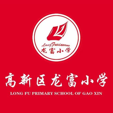 遇见最美的自己         ——高新区龙富小学六（1）中队21天好习惯养成记