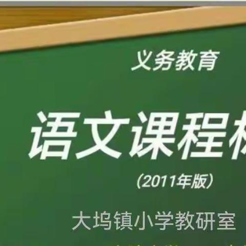 乘新标之风 奋小语之楫——大坞镇小学教研室举行语文新课程标准培训活动