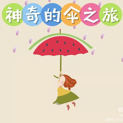 神奇的伞之旅—中埠村幼儿园