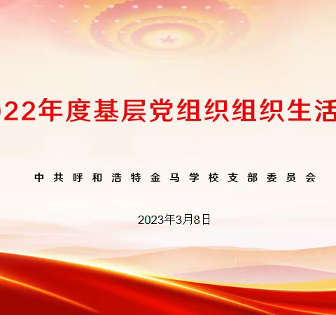 呼和浩特金马学校党支部召开2022年度专题组织生活会