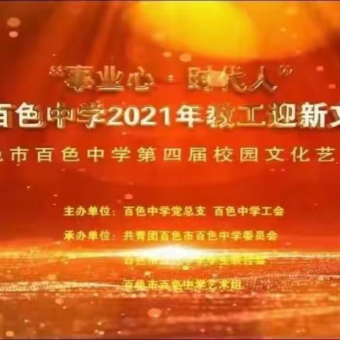 事业心  时代人——百色中学2021年教工迎新晚会