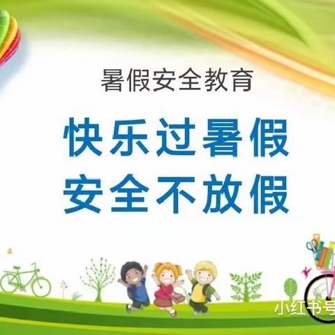 快乐过暑假，安全不放假——东万口中心小学假期安全教育