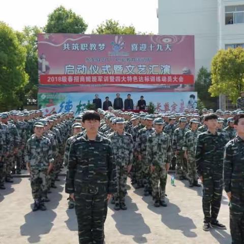 磨练意志    爱国奉献      —池州工业学校2018级春招商鲲班军训暨四大特色达标训练动员大会