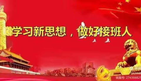 义顺乡中心校开展“学习新思想，做好接班人”主题活动