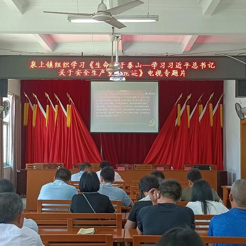 泉上镇深入学习贯彻习近平总书记关于安全生产重要论述部署安全生产重点工作