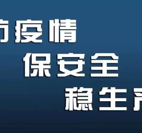 致泉上镇生产经营单位做好疫情防控期间安全生产工作的公开信