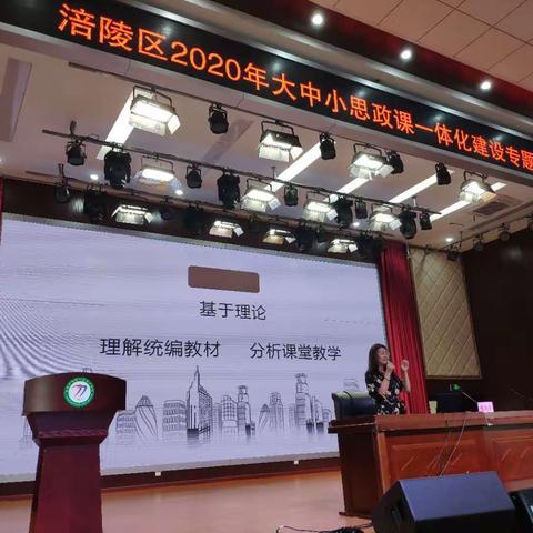 涪陵区2020年大中小思政课一体化建设专题培训会（二）