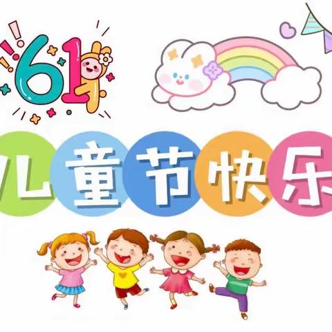 【我的六一我做主，童心未泯一切皆甜】-华篮富兴鹏城幼儿园