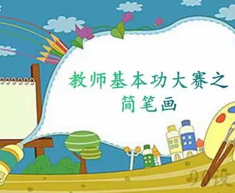 简而不简， 落笔生画 ——南阳市第二十一完全学校小学部青年教师简笔画基本功赛