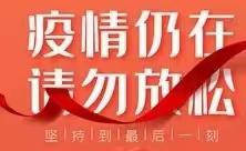 吉林油田供应小学“疫情知识再宣传，守护健康不松懈”——学生篇