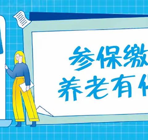 跟上小编，带你知道养老保险政策学会养老保险基本险和补充险缴费流程