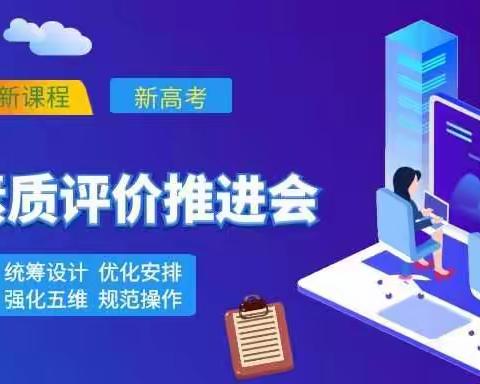 五维评价落实处，立德树人促发展——四平市实验中学2021年综合素质评价推进会