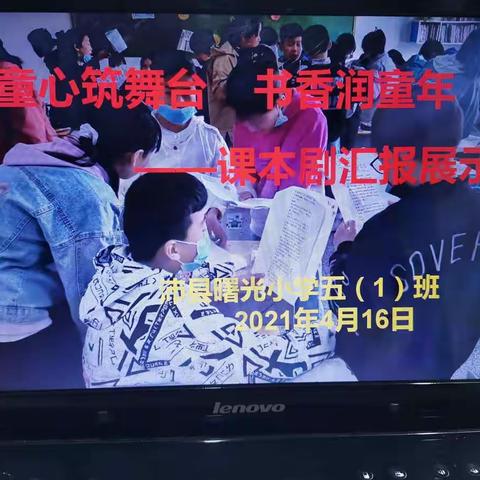 童心筑舞台   书香润童年——沛县曙光小学五一班课本剧汇报展示