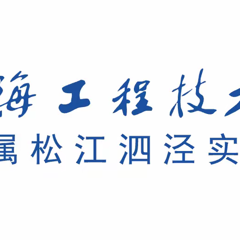 上海工程技术大学附属松江泗泾实验学校 2025年教师招聘简章