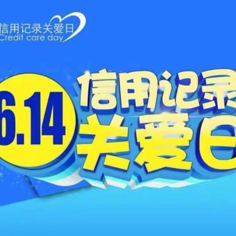 珍爱信用记录 享受幸福人生