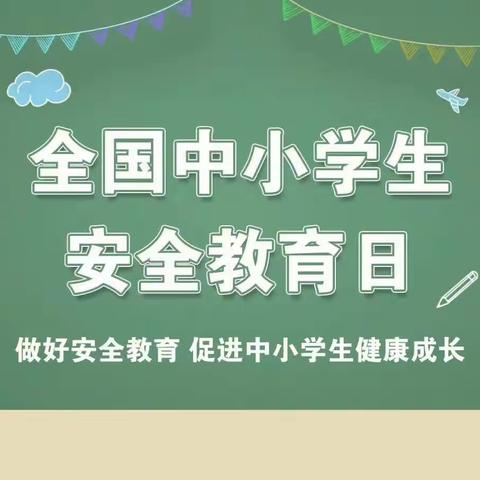 安全伴我行,处处迎光明 瓦屋头镇第三中心小学安全教育日主题活动篇