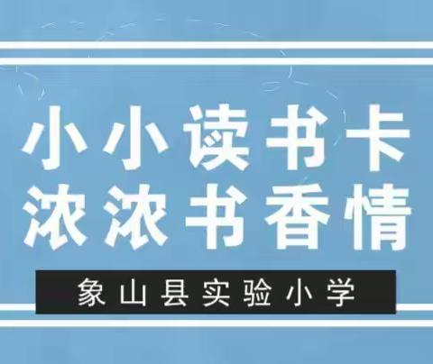 小小读书卡，浓浓书香情——象山县实验小学四年级语文组