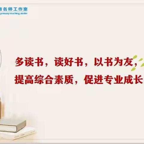 同读一本书——娄底市刘红霞小学德育名师工作室涟源组读书分享会