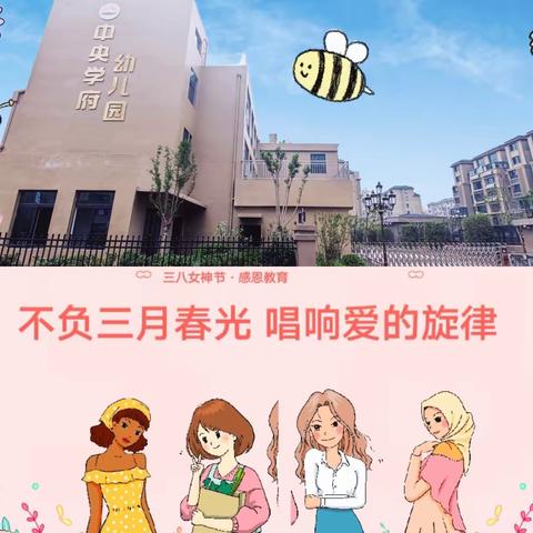 【课程故事】不负三月春光💐唱响爱的旋律 ——沛县中央学府幼儿园三八妇女节主题活动