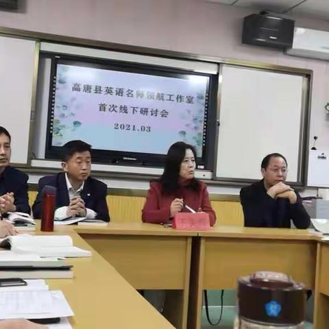 研读交流促成长--高唐县英语名师领航工作室研读交流活动