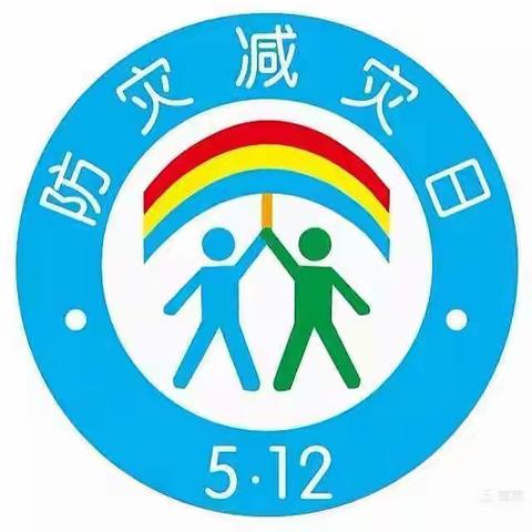 信邦幼儿园5.12“防震减灾”致家长的一封信