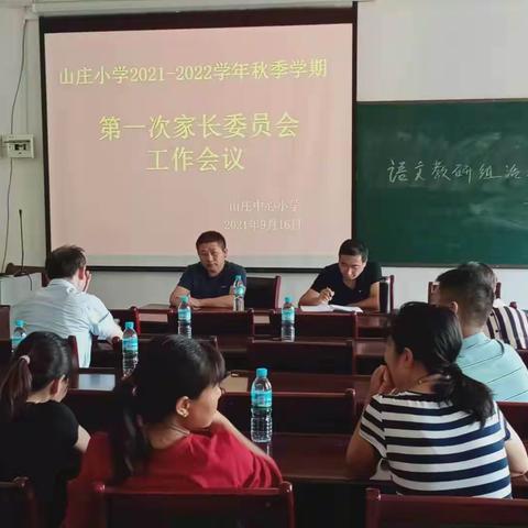 凝心聚力谋发展，家校合力谱新篇——山庄小学召开家长委员会会议