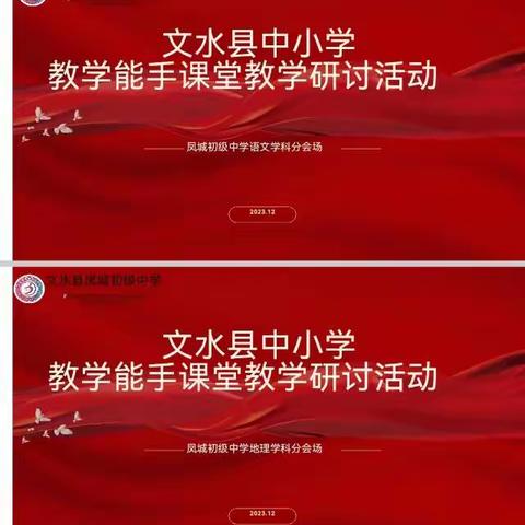 文水县中小学教学能手课堂教学研讨活动