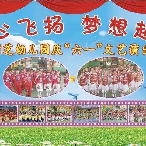 “童心飞扬 梦想起航”树芝幼儿园大一班2022年“六一”活动剪影