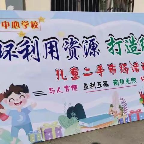 石镜乡中心学校“循环利用资材，打造绿色校园”二手市场活动