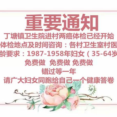 [两癌筛查]呵护妇女健康，丁塘卫生院为您保驾护航！名额有限，抓紧时间！