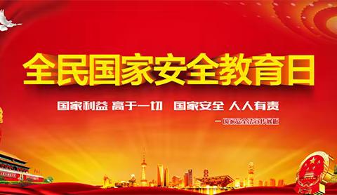 “维护国家安全，建设美好明天”——4.15国家安全日主题班会