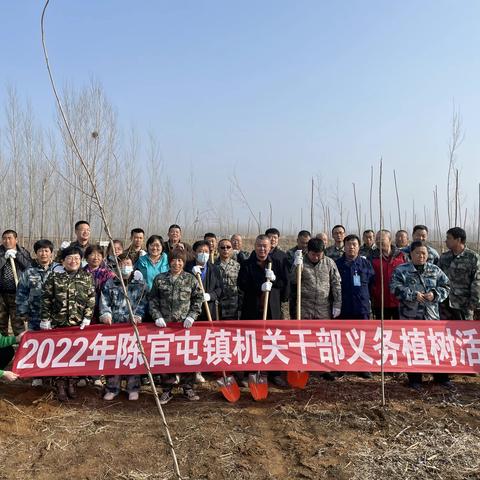 又是一年植树季  添绿护绿正当时——陈官屯镇开展新时代文明实践义务植树活动