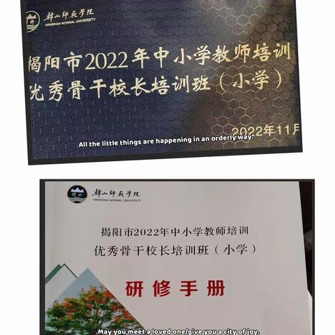 共赴一场诗意的修行，一路生花——2022年揭阳市中小学优秀骨干校长培训（三）