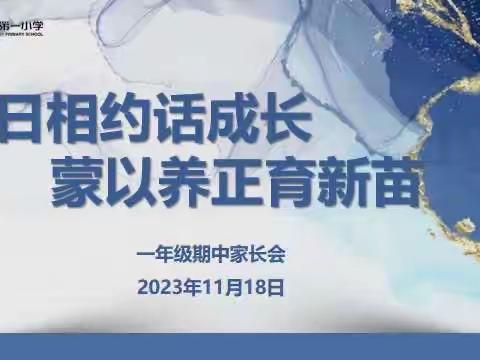 冬日相约话成长 蒙以养正育新苗 ——一年级家长学校暨家长会活动